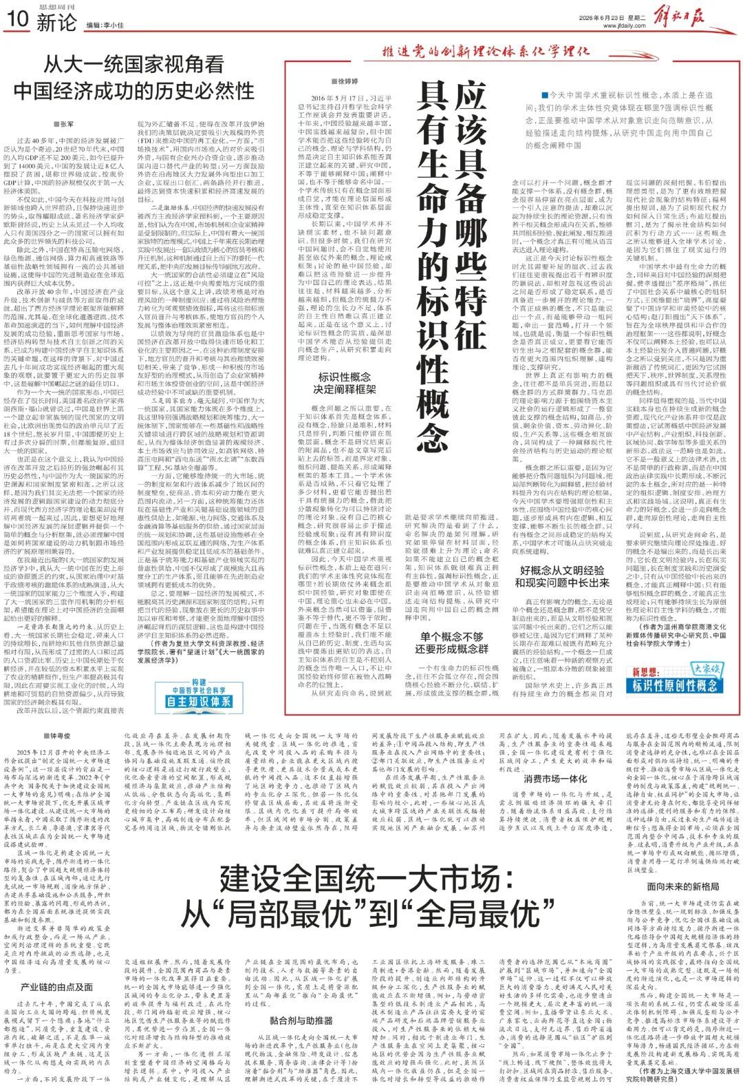 张军教授在《解放日报》发文：从大一统国家视角看中国经济成功的历史必然性