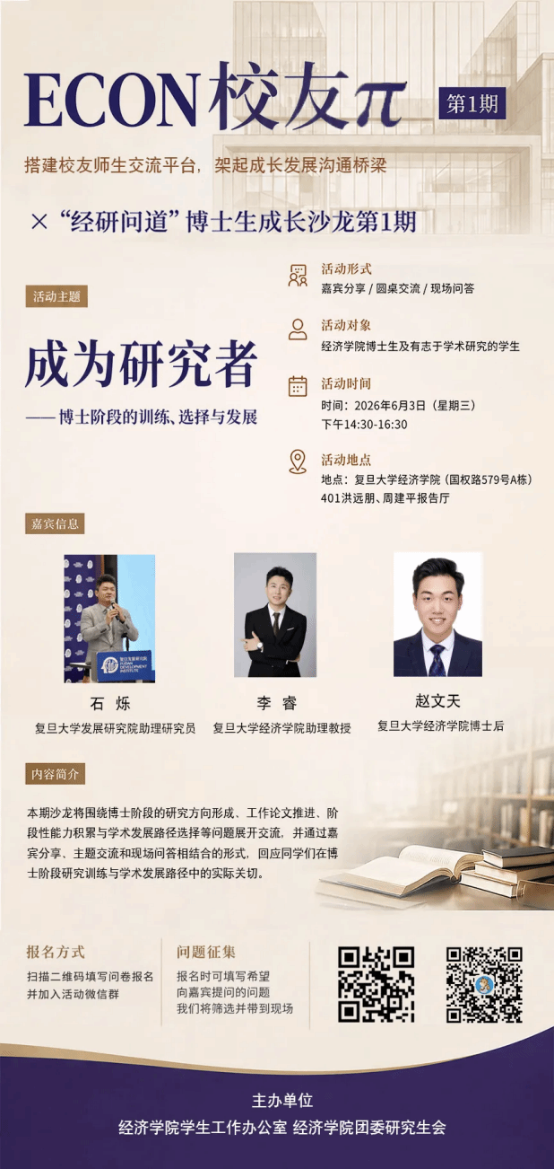 在问道中成为研究者 | ECON校友π×“经研问道”博士生成长沙龙第1期精彩回顾