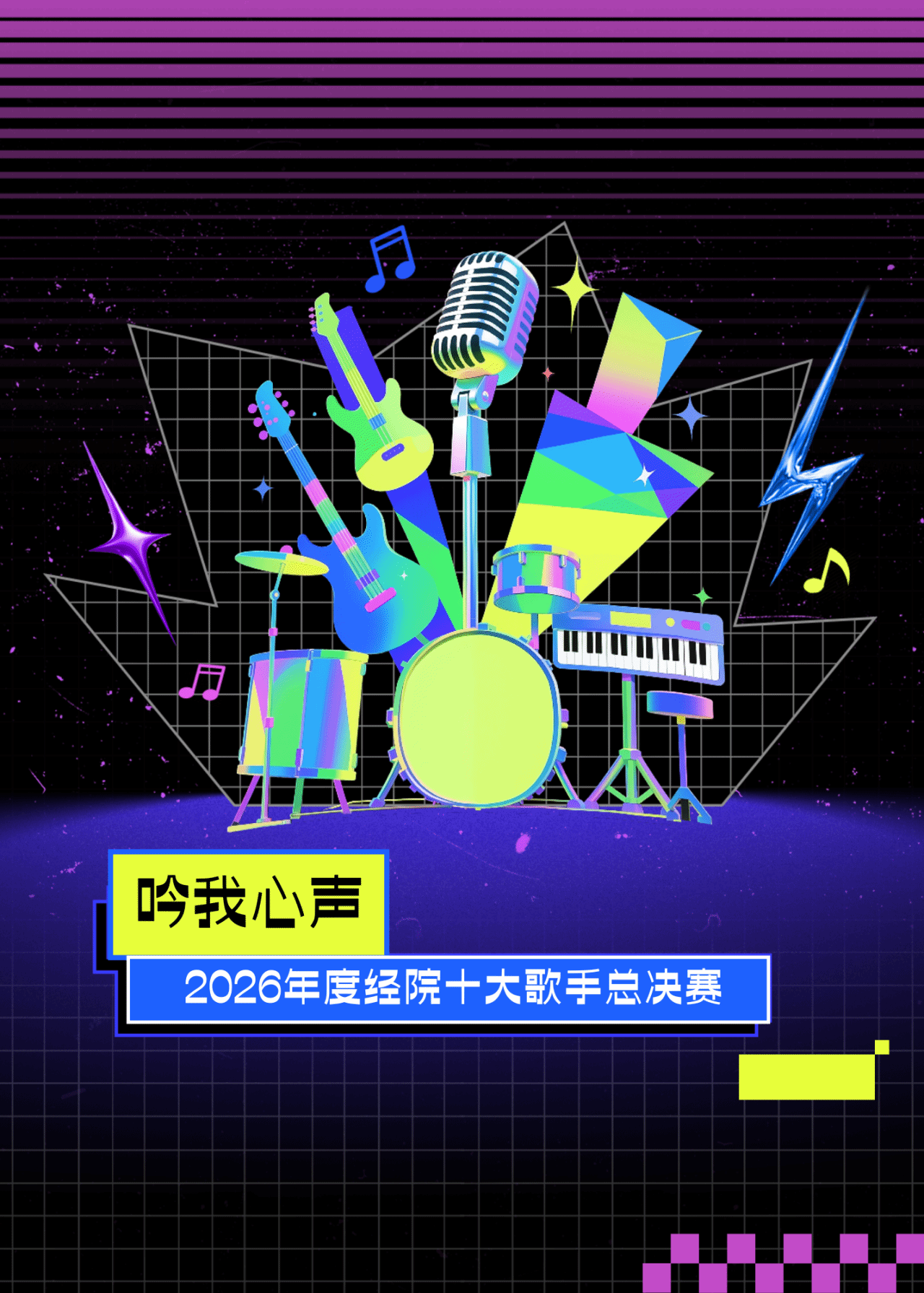 吟我心声｜经院十大歌手决赛回顾