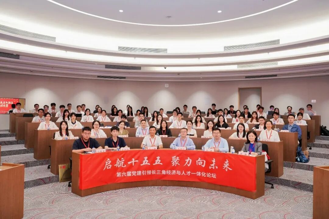 启航十五五 聚力向未来 | 第六届党建引领长三角经济与人才一体化论坛圆满举办